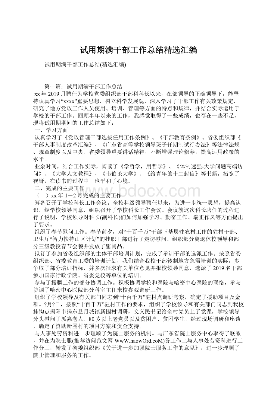 试用期满干部工作总结精选汇编Word文档格式.docx