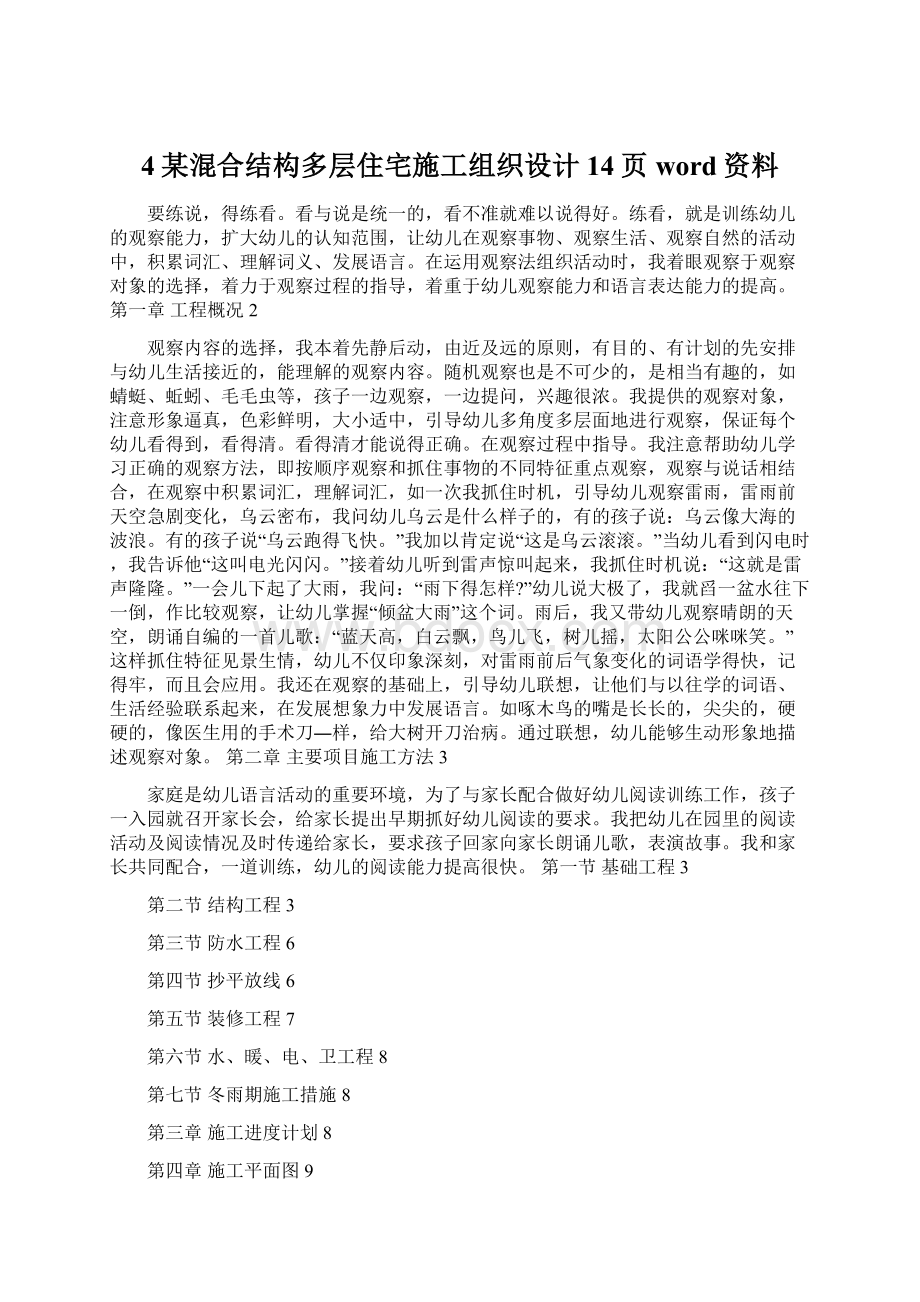 4某混合结构多层住宅施工组织设计14页word资料.docx_第1页