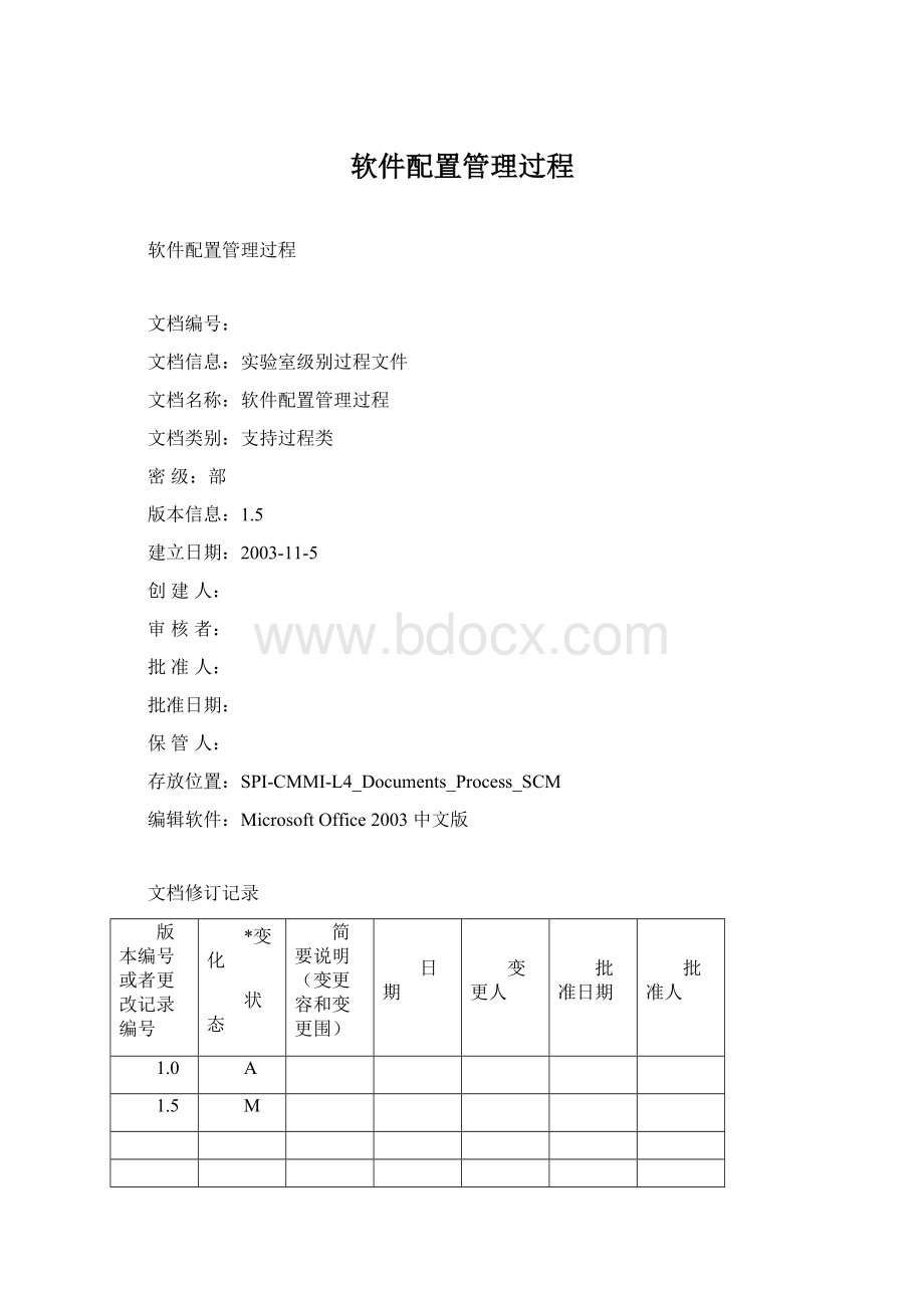 软件配置管理过程Word下载.docx