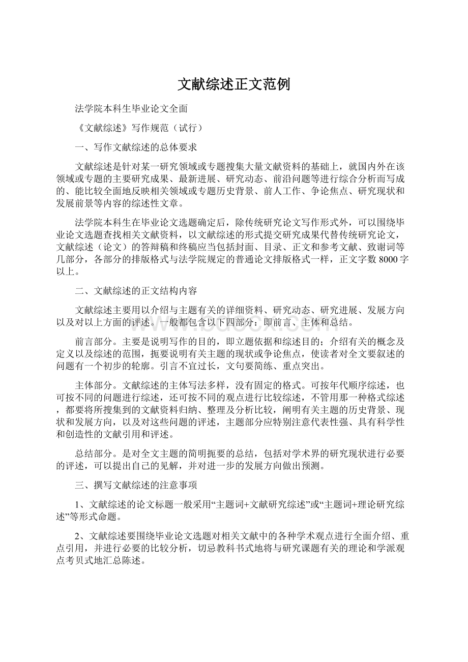 文献综述正文范例Word文档格式.docx