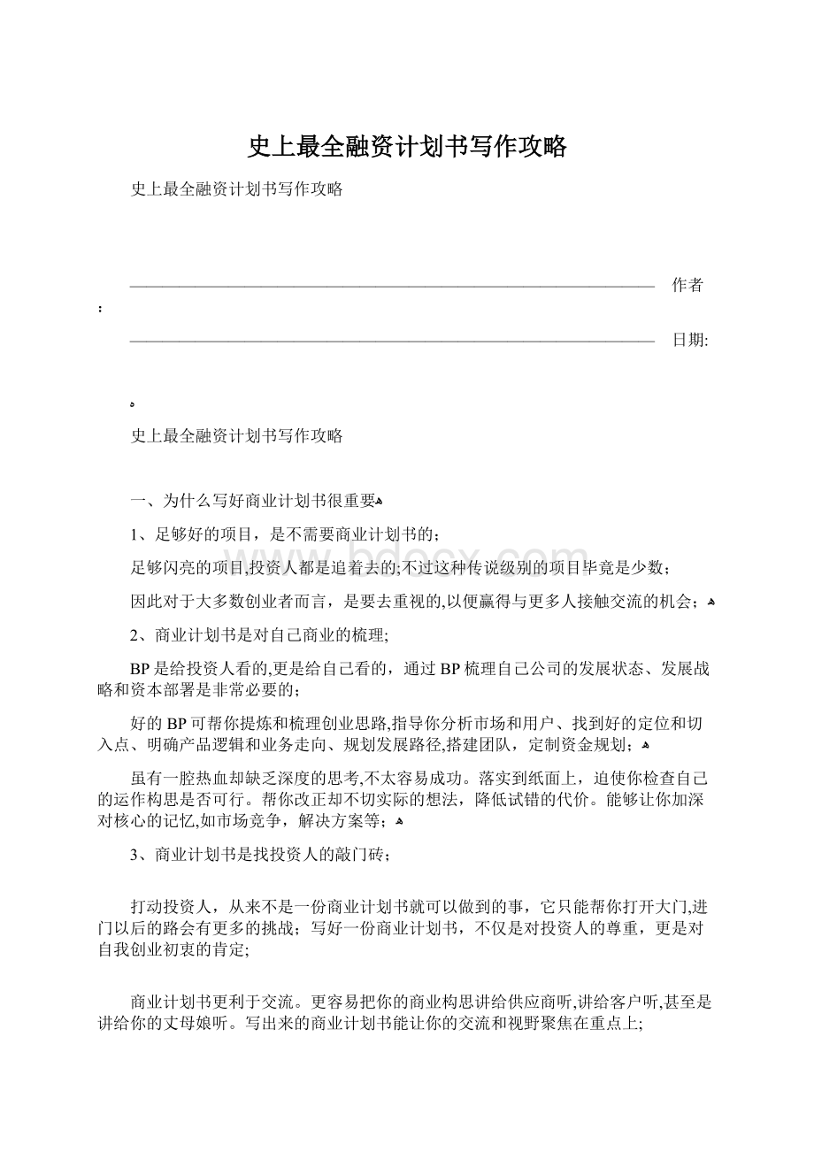 史上最全融资计划书写作攻略Word下载.docx_第1页