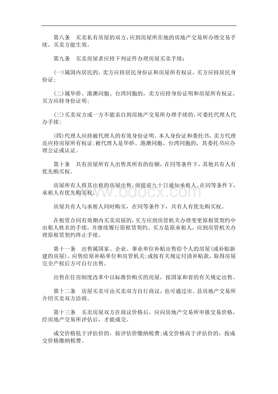 刑法诉讼广东省城镇私有房屋管理规定.doc_第2页