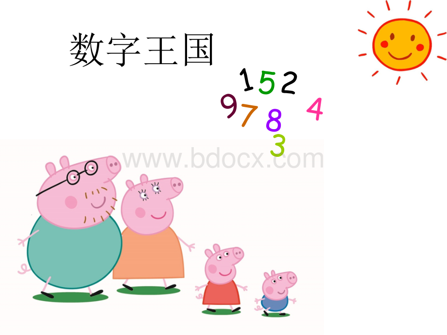 幼小衔接数学02认识数字优质PPT.ppt