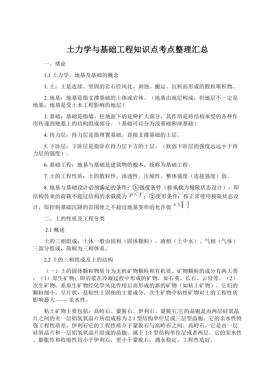 土力学与基础工程知识点考点整理汇总.docx_第1页