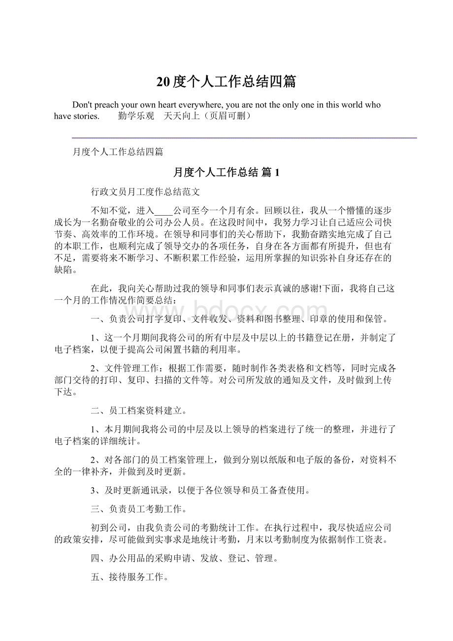 20度个人工作总结四篇Word格式文档下载.docx