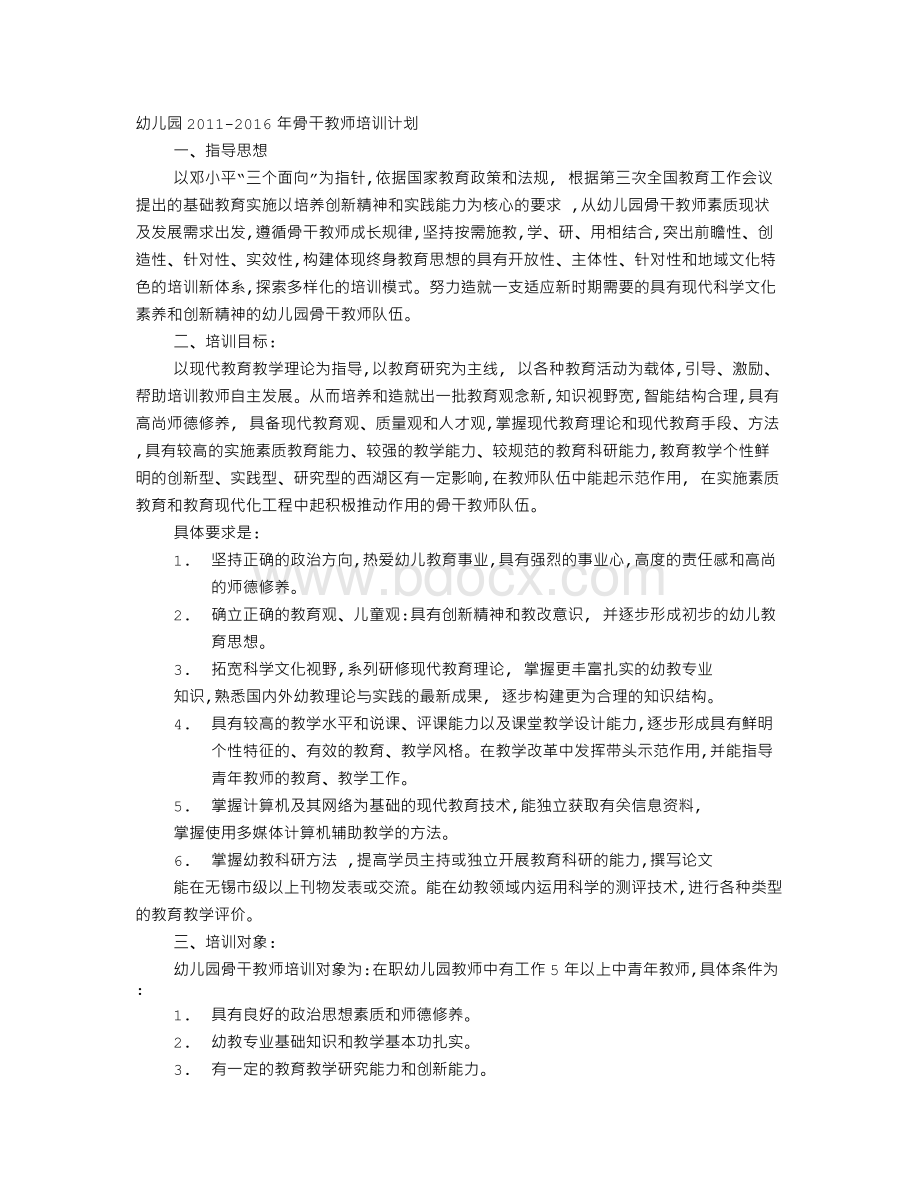 幼儿园骨干教师计划Word文件下载.doc_第1页