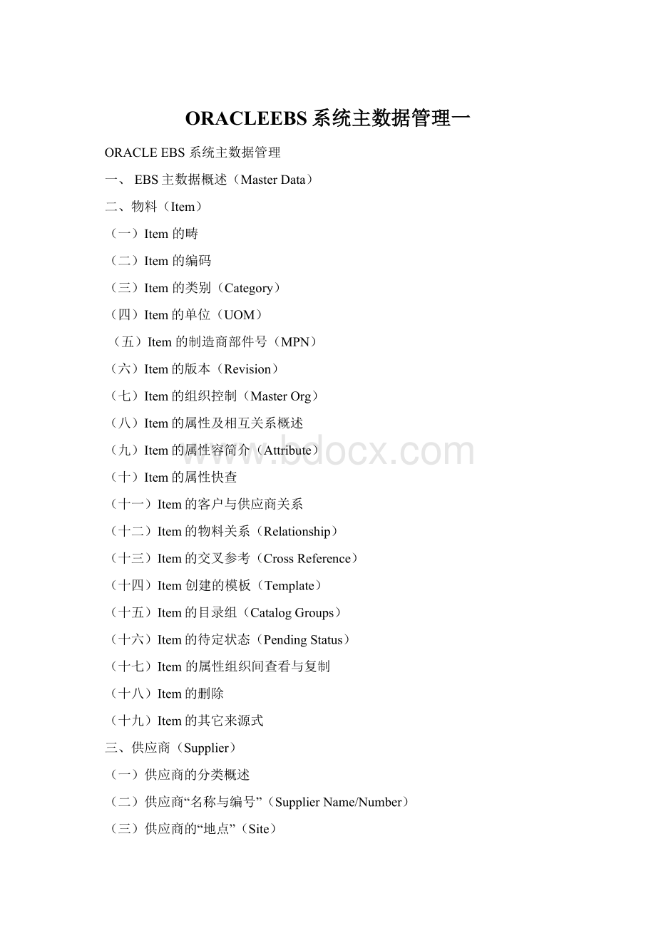 ORACLEEBS系统主数据管理一.docx_第1页