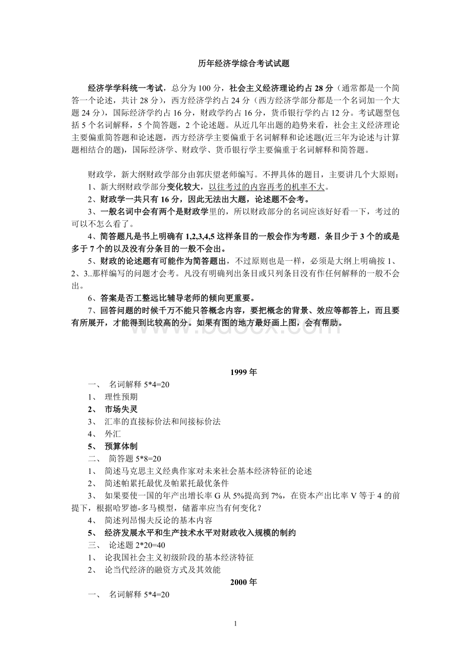 同等学力考试经济学试题文档格式.doc_第1页