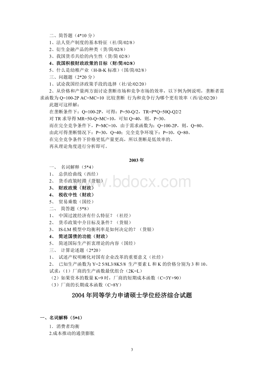 同等学力考试经济学试题文档格式.doc_第3页