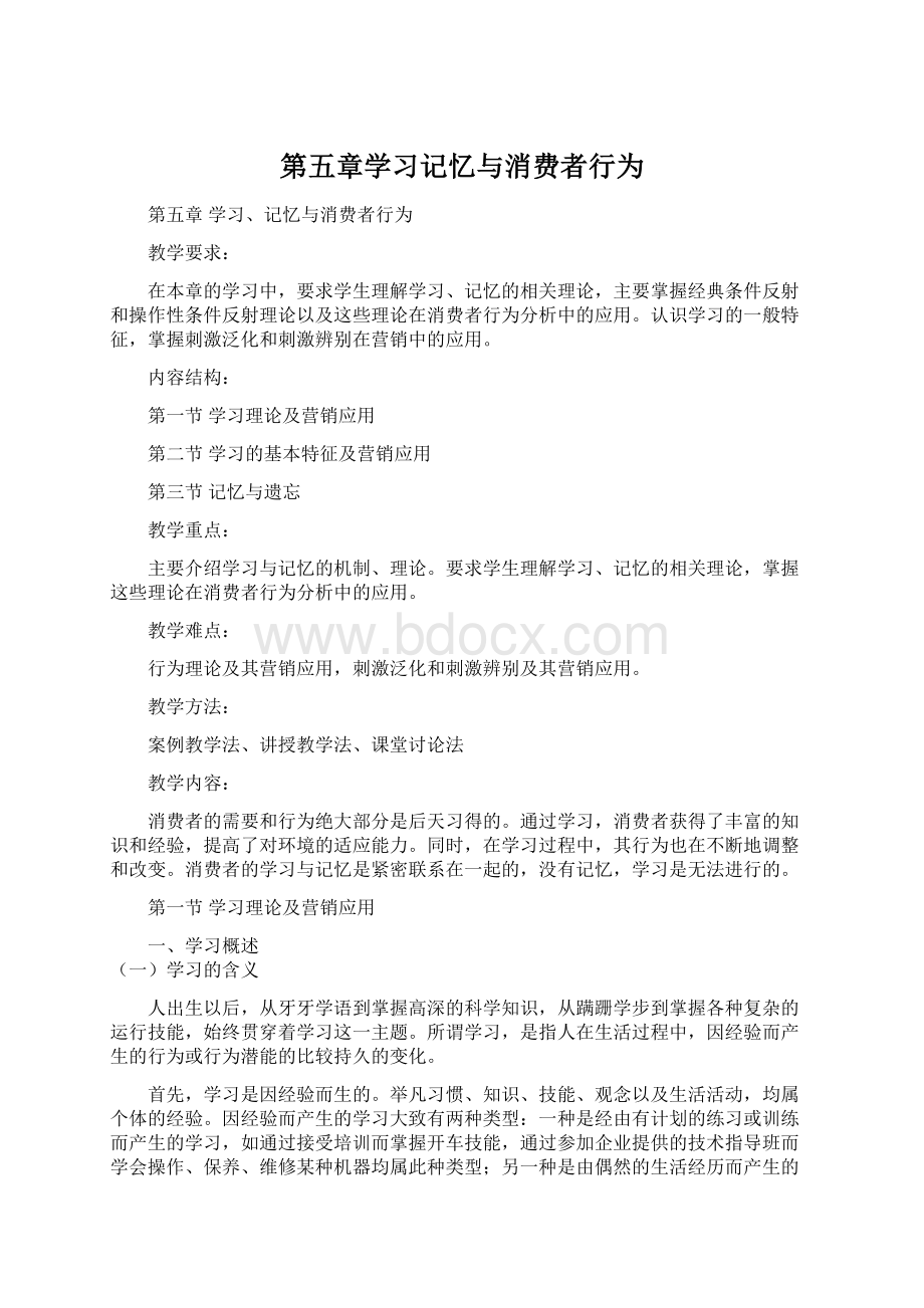 第五章学习记忆与消费者行为Word文件下载.docx