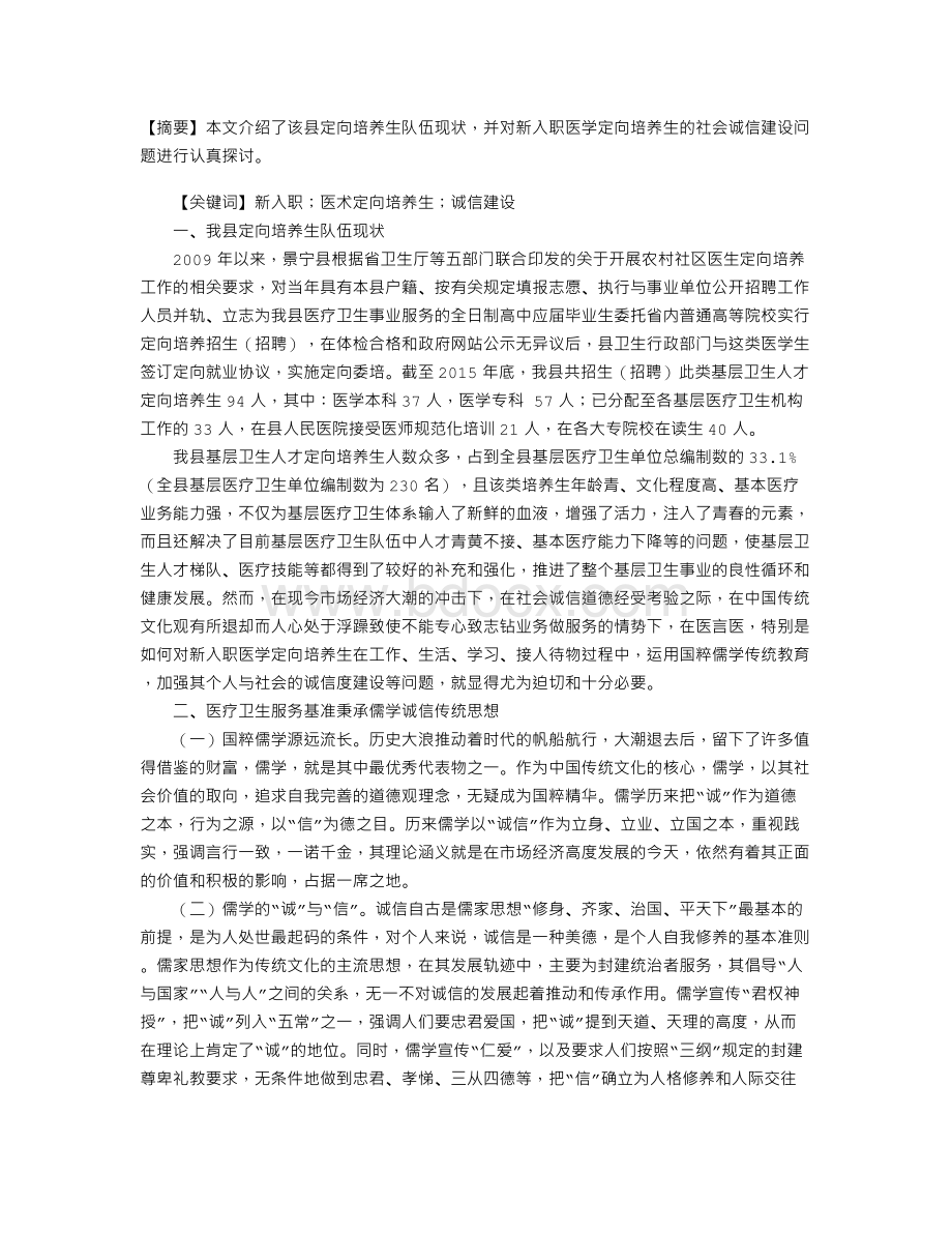 谈谈新入职的医学定向培养生诚信建设问题Word文件下载.doc_第1页