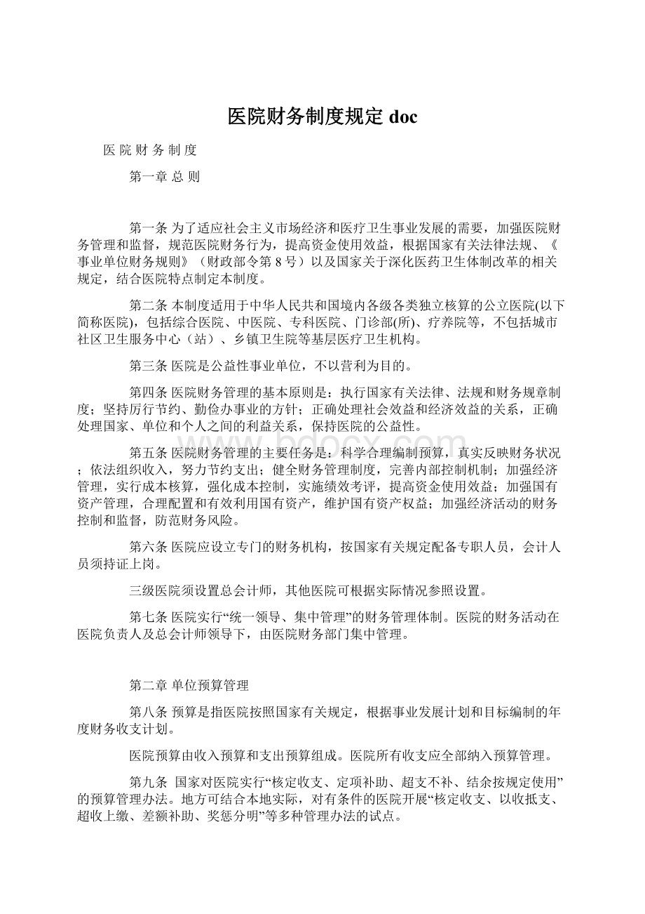 医院财务制度规定docWord文档下载推荐.docx