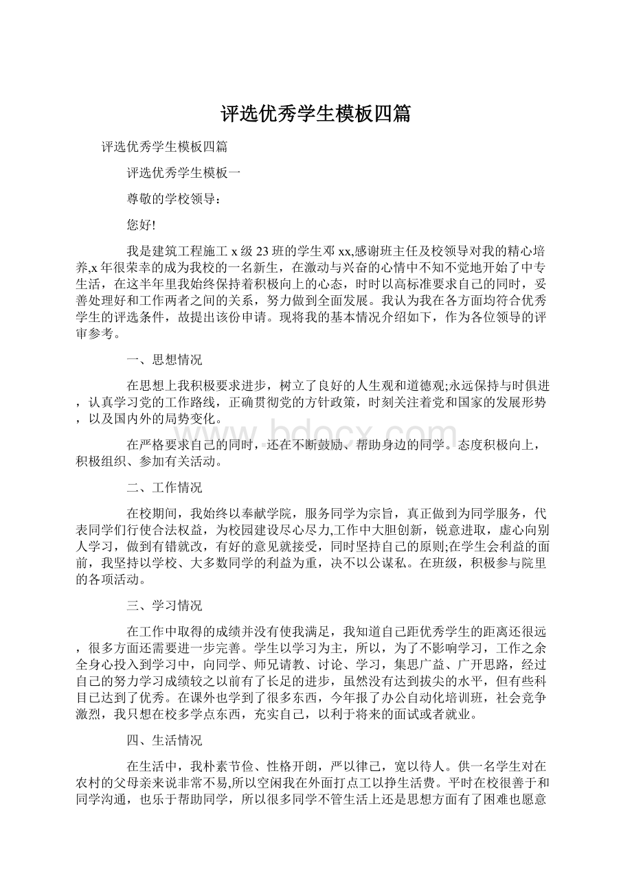 评选优秀学生模板四篇.docx_第1页