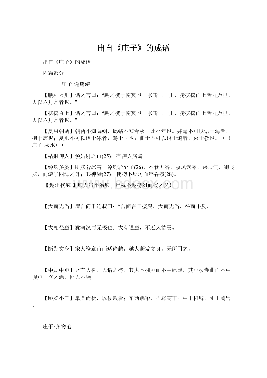 出自《庄子》的成语Word文档下载推荐.docx_第1页