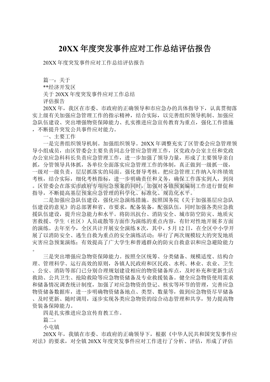 20XX年度突发事件应对工作总结评估报告.docx_第1页