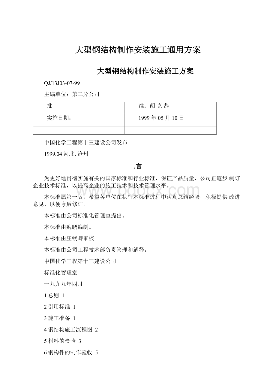 大型钢结构制作安装施工通用方案Word格式文档下载.docx_第1页