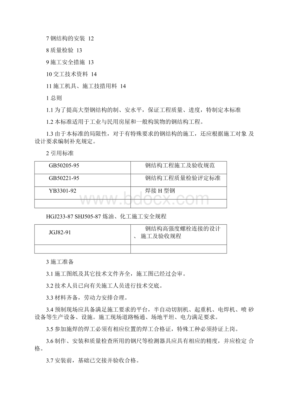 大型钢结构制作安装施工通用方案.docx_第2页