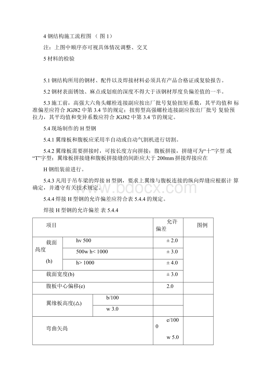 大型钢结构制作安装施工通用方案Word格式文档下载.docx_第3页