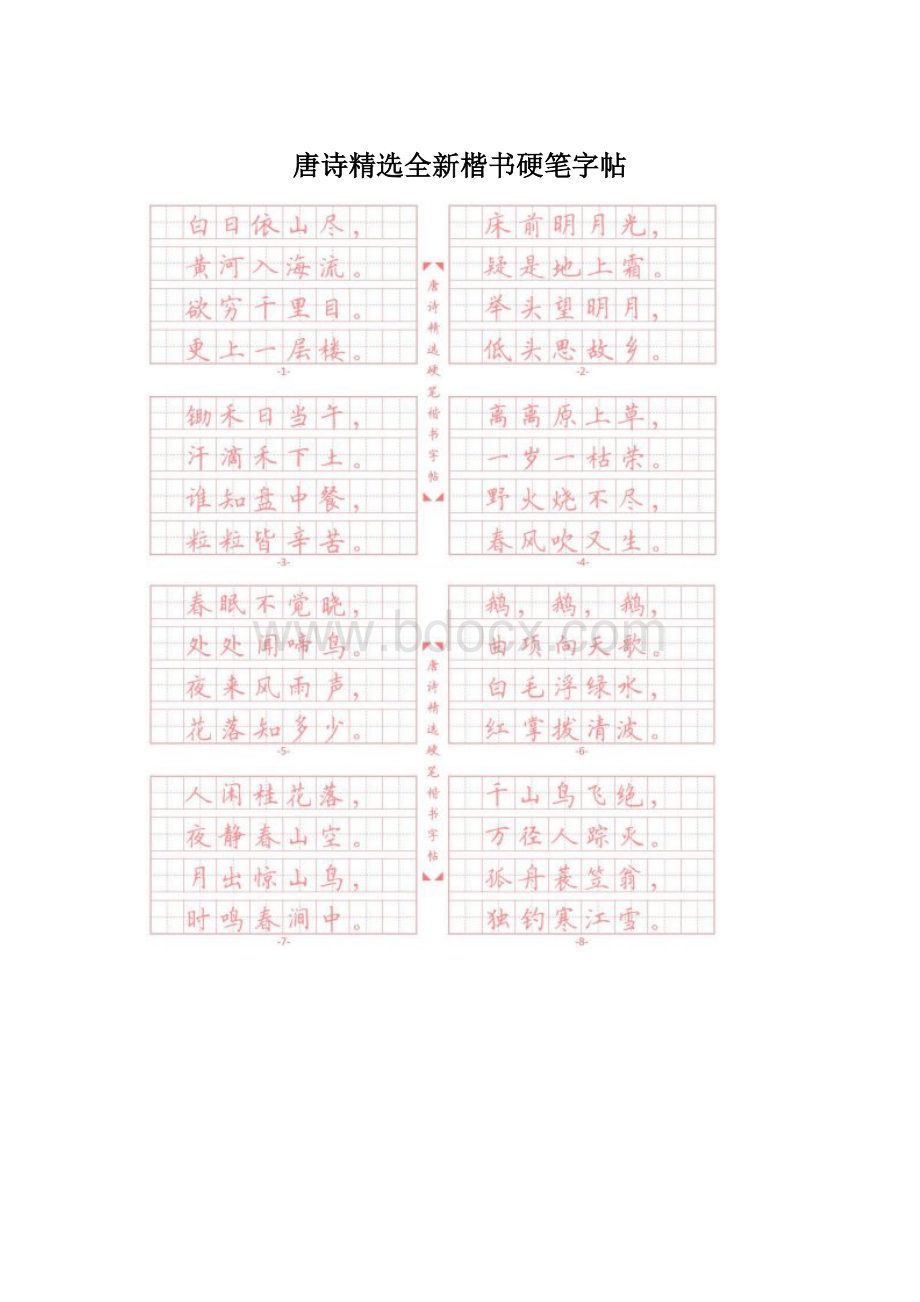 唐诗精选全新楷书硬笔字帖文档格式.docx_第1页