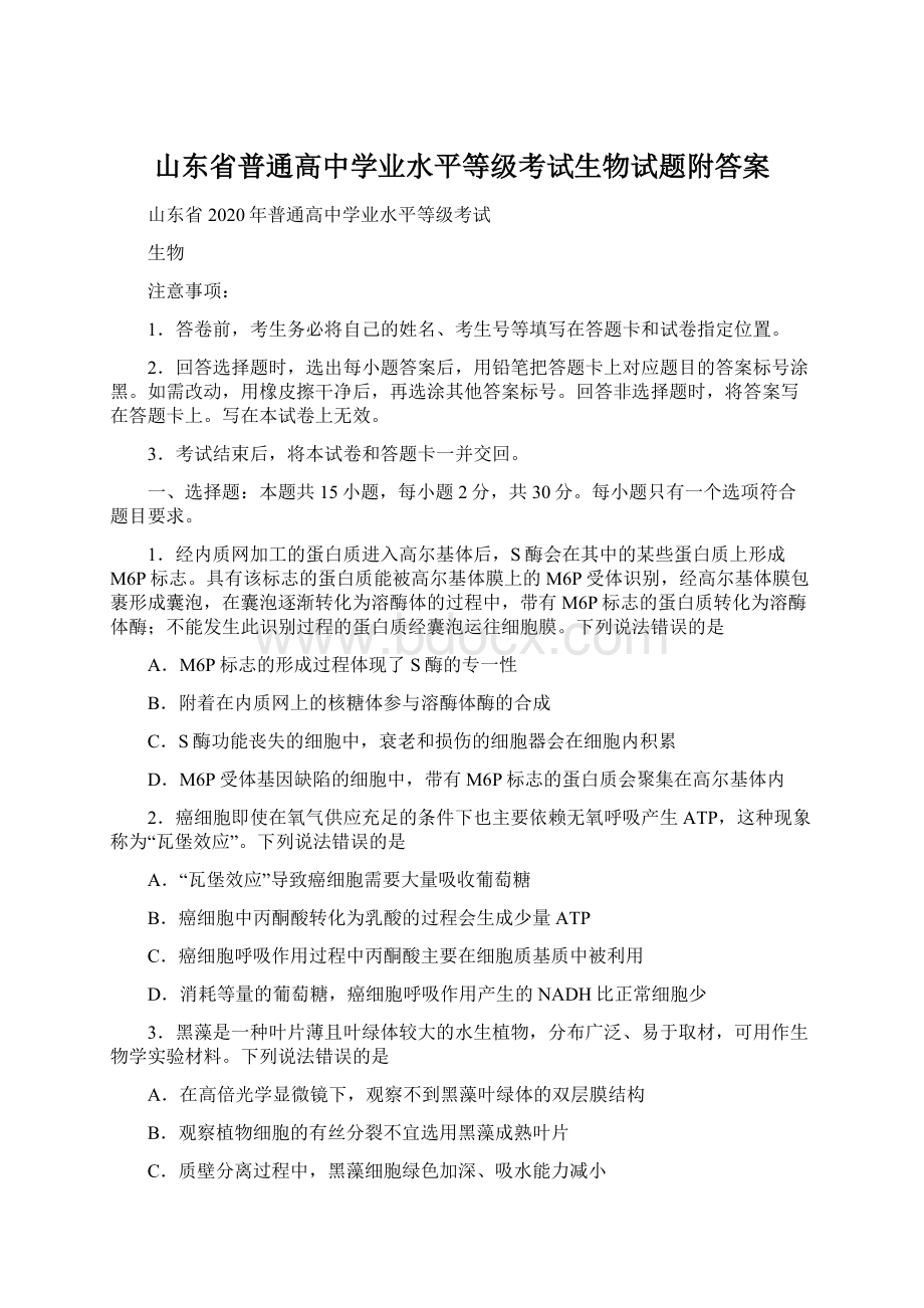 山东省普通高中学业水平等级考试生物试题附答案Word格式.docx