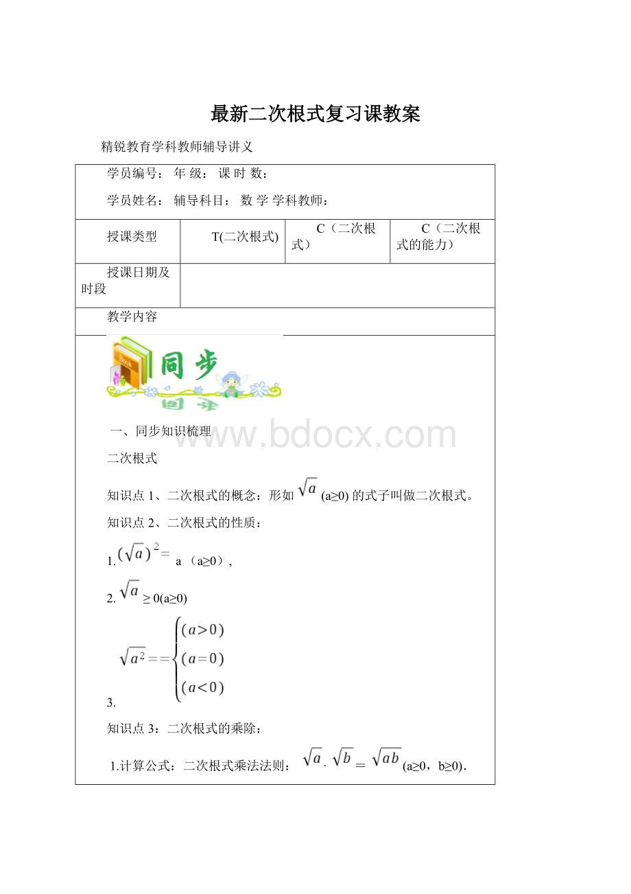 最新二次根式复习课教案Word格式.docx