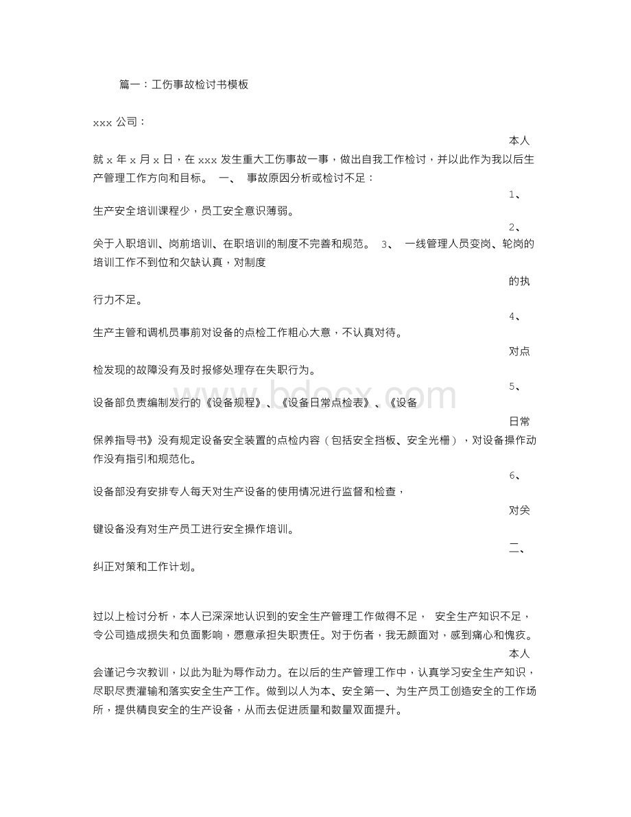 工亡事故检讨书文档格式.doc_第1页