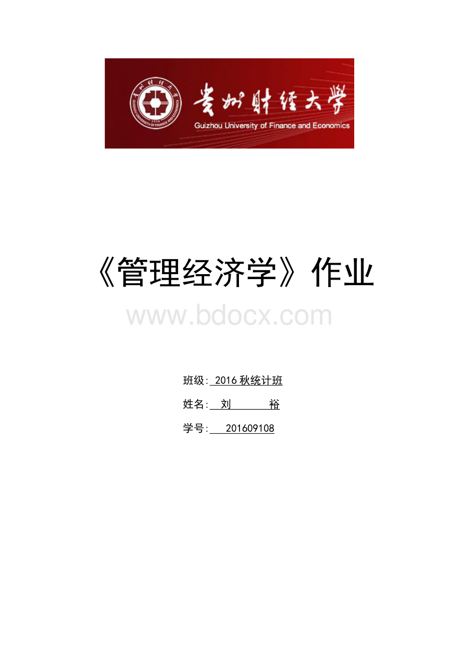 管理经济学十道题--答案.doc_第1页