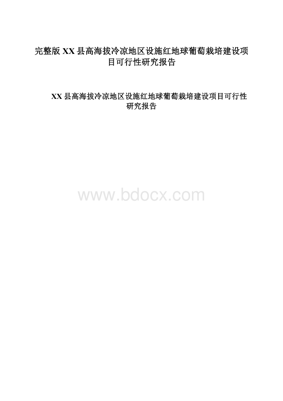 完整版XX县高海拔冷凉地区设施红地球葡萄栽培建设项目可行性研究报告文档格式.docx