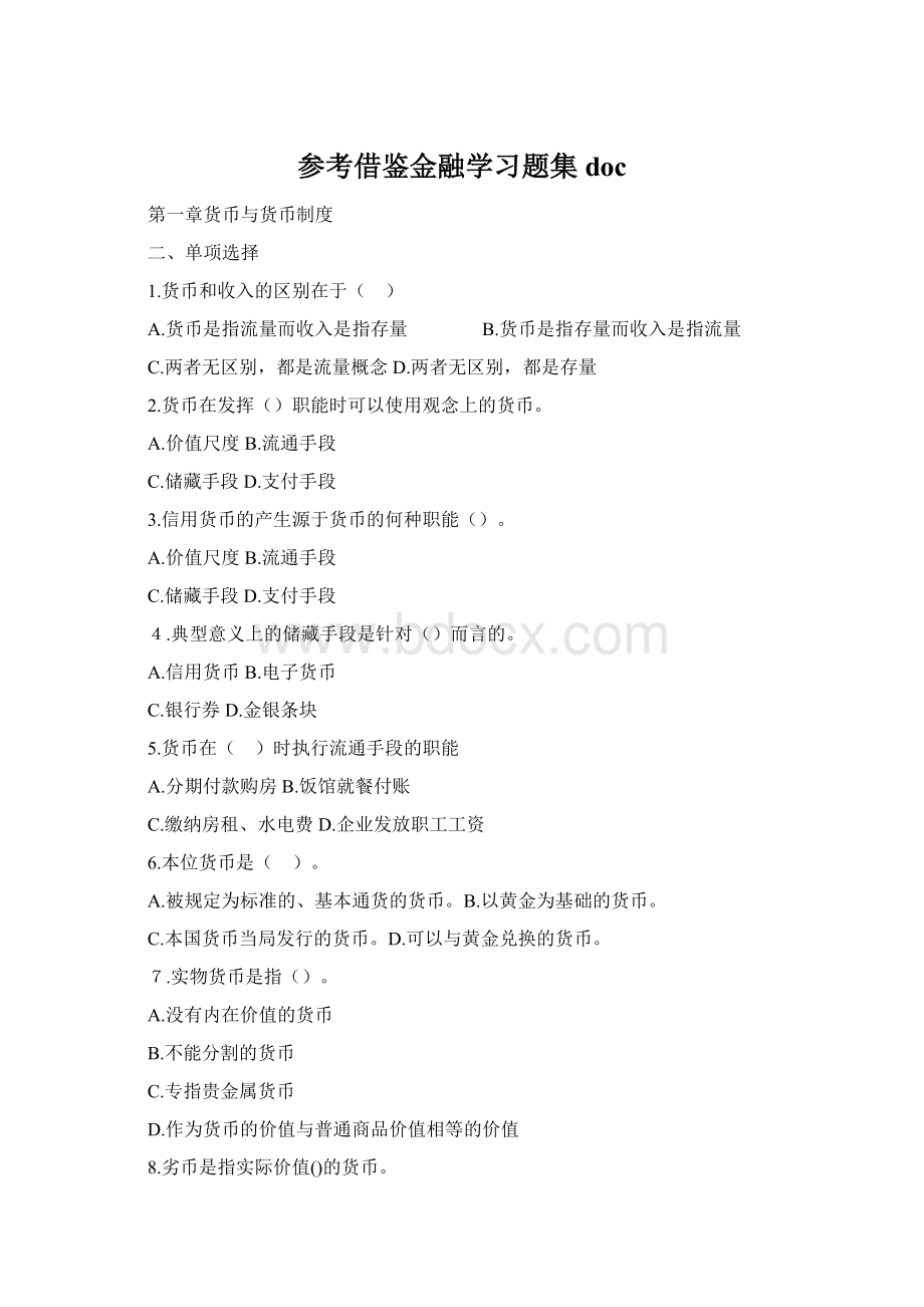 参考借鉴金融学习题集docWord格式.docx_第1页