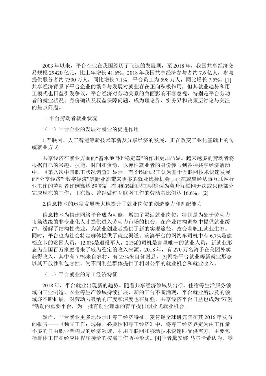 我国平台劳动者的就业状况身份认定与权益保障文档格式.docx_第2页