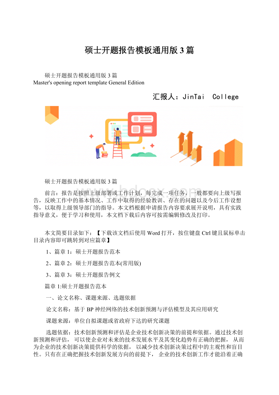 硕士开题报告模板通用版3篇Word格式.docx_第1页