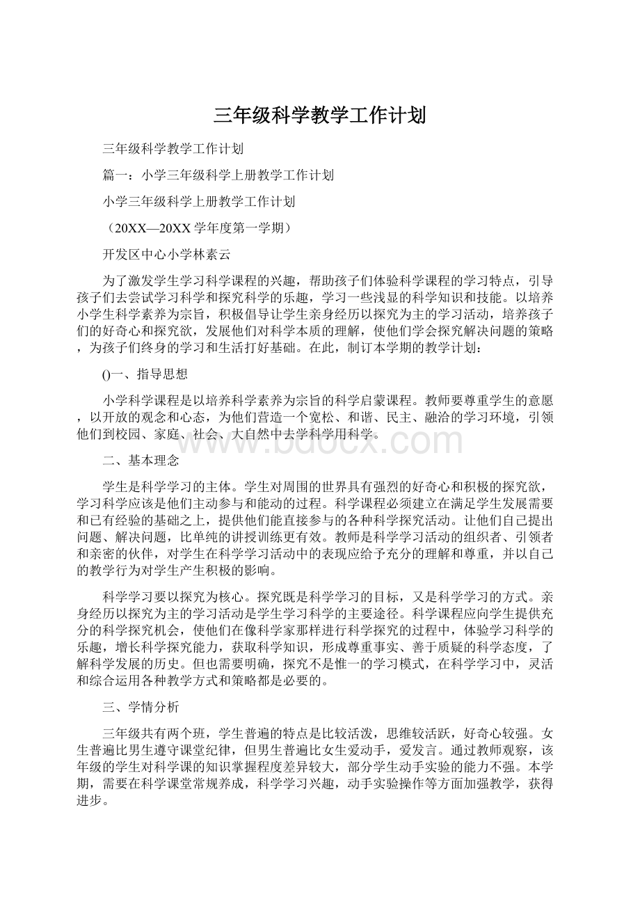 三年级科学教学工作计划Word文档下载推荐.docx