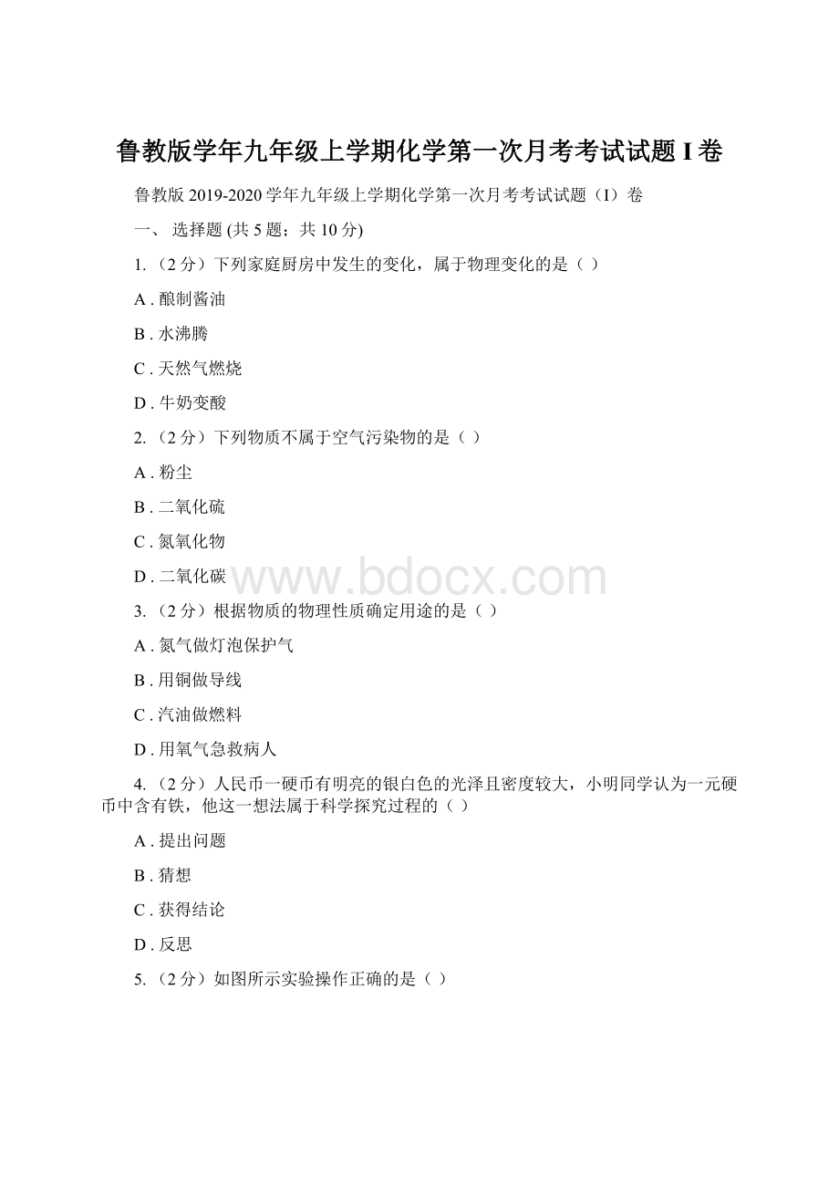 鲁教版学年九年级上学期化学第一次月考考试试题I卷Word文件下载.docx_第1页