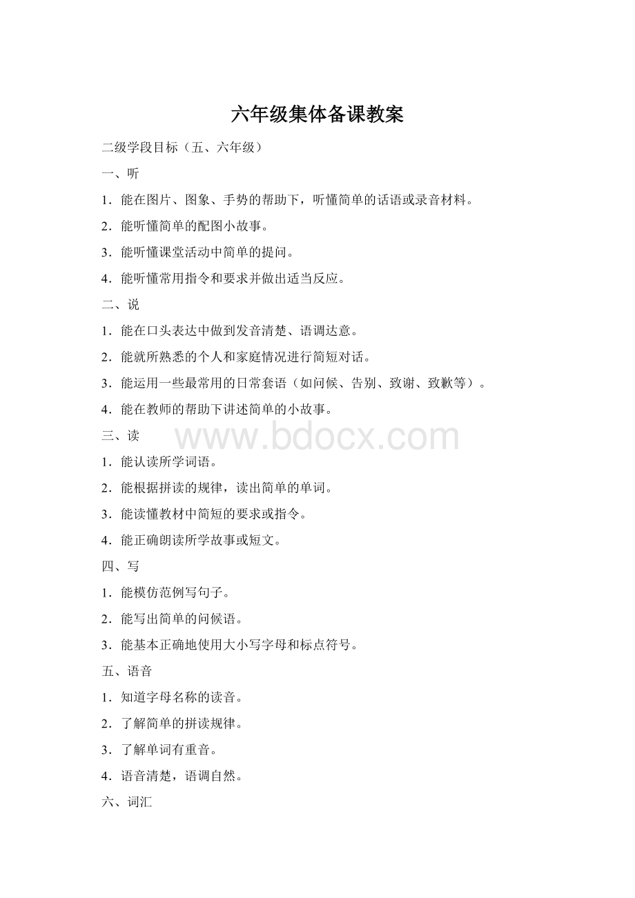 六年级集体备课教案Word文件下载.docx_第1页