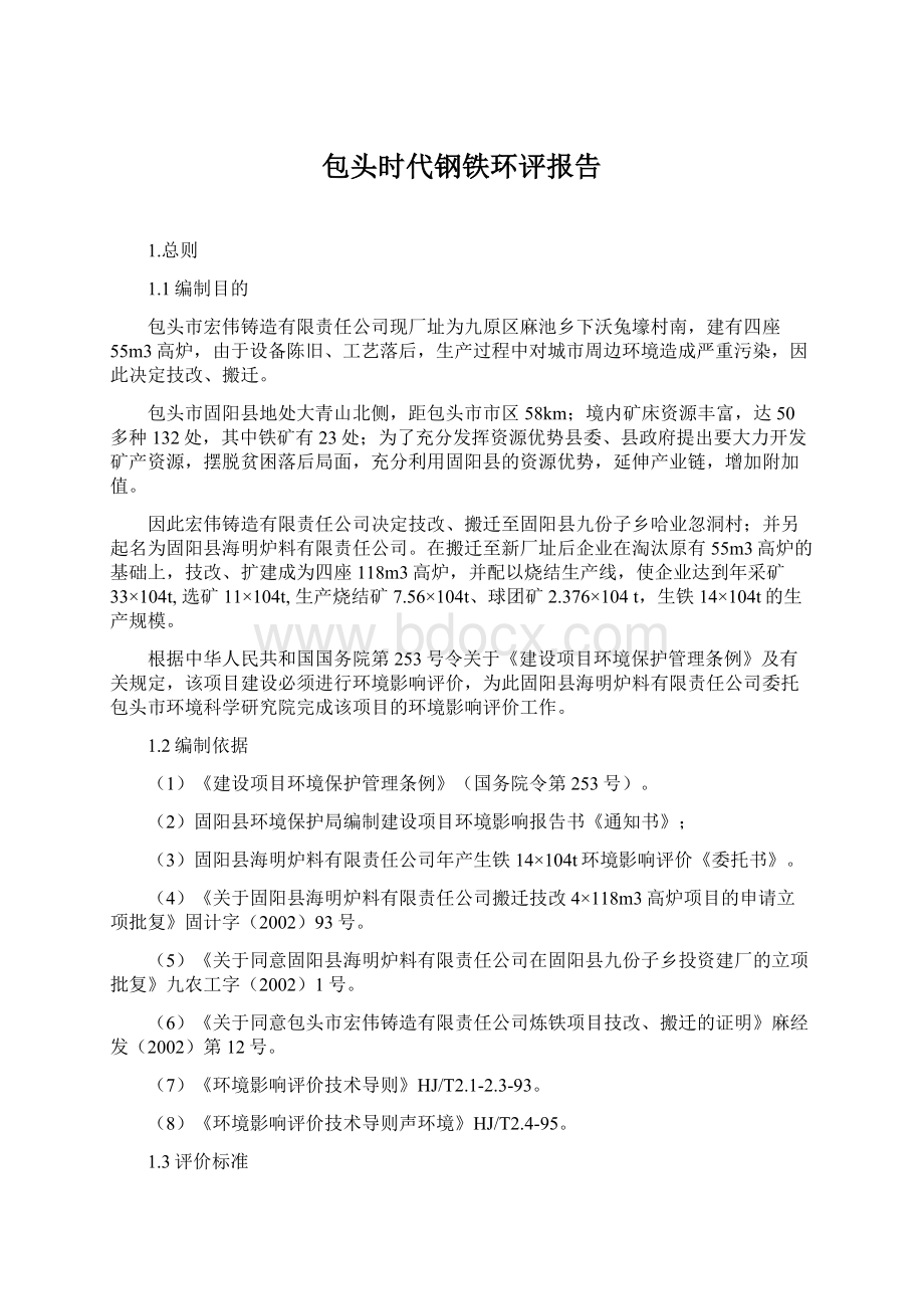 包头时代钢铁环评报告Word文件下载.docx_第1页