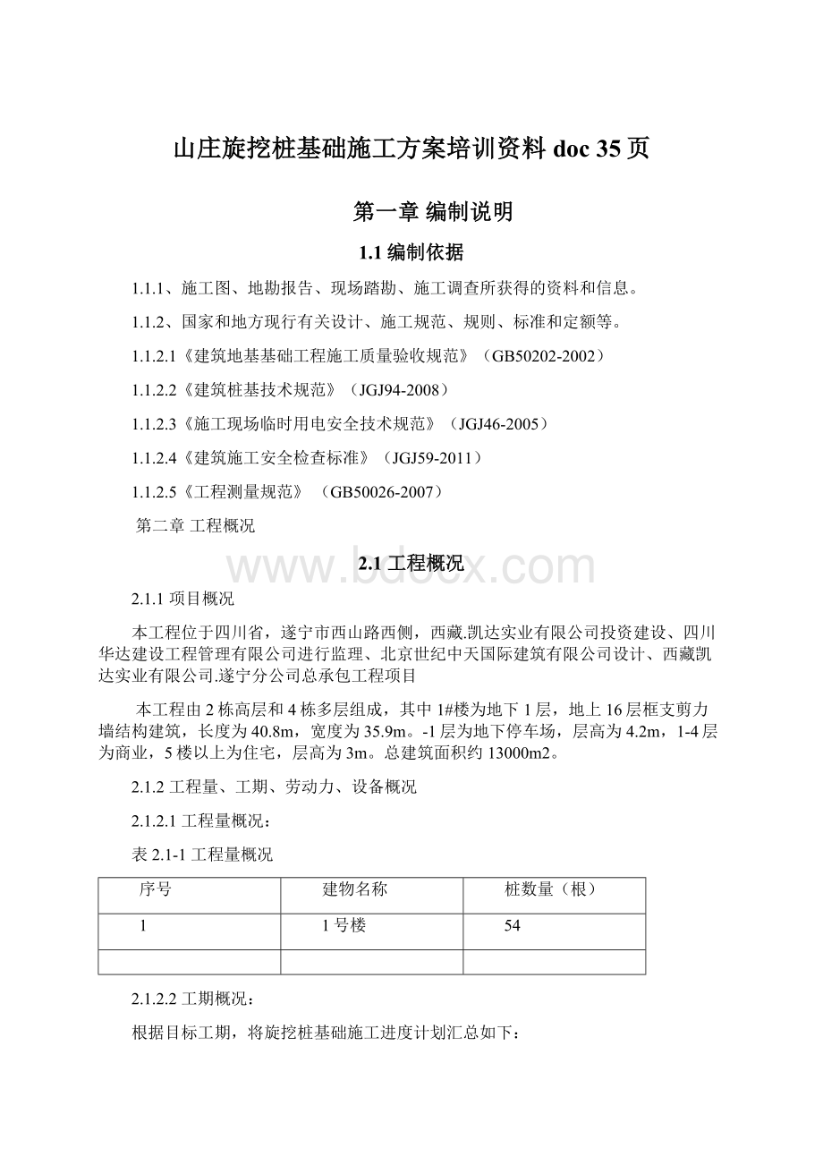 山庄旋挖桩基础施工方案培训资料doc 35页.docx_第1页