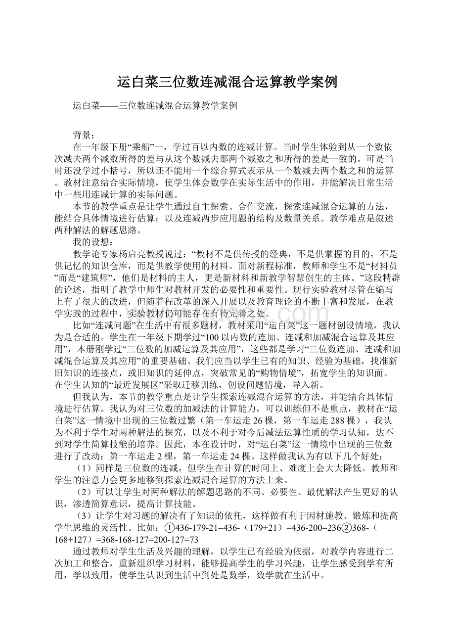 运白菜三位数连减混合运算教学案例Word格式文档下载.docx