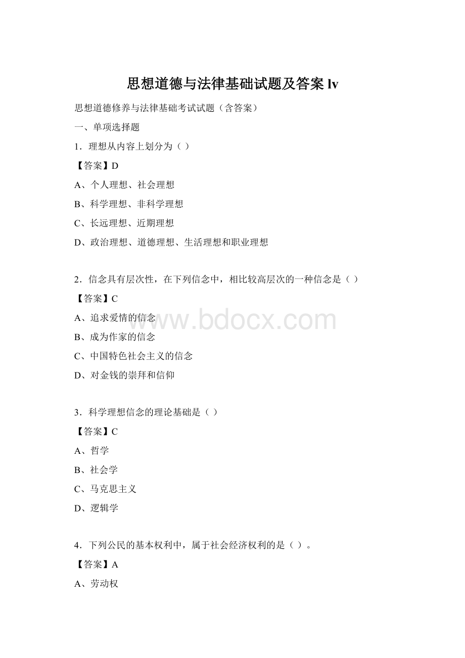 思想道德与法律基础试题及答案lvWord文档格式.docx