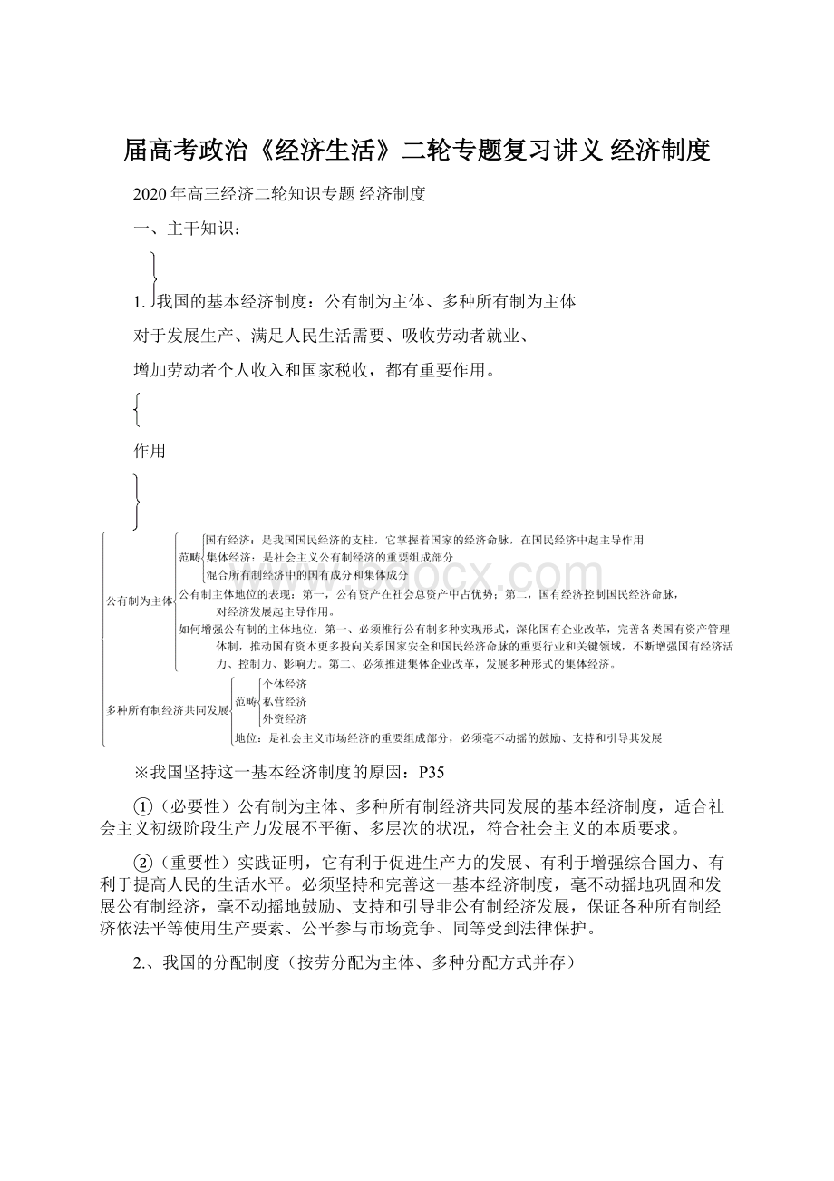 届高考政治《经济生活》二轮专题复习讲义 经济制度.docx_第1页