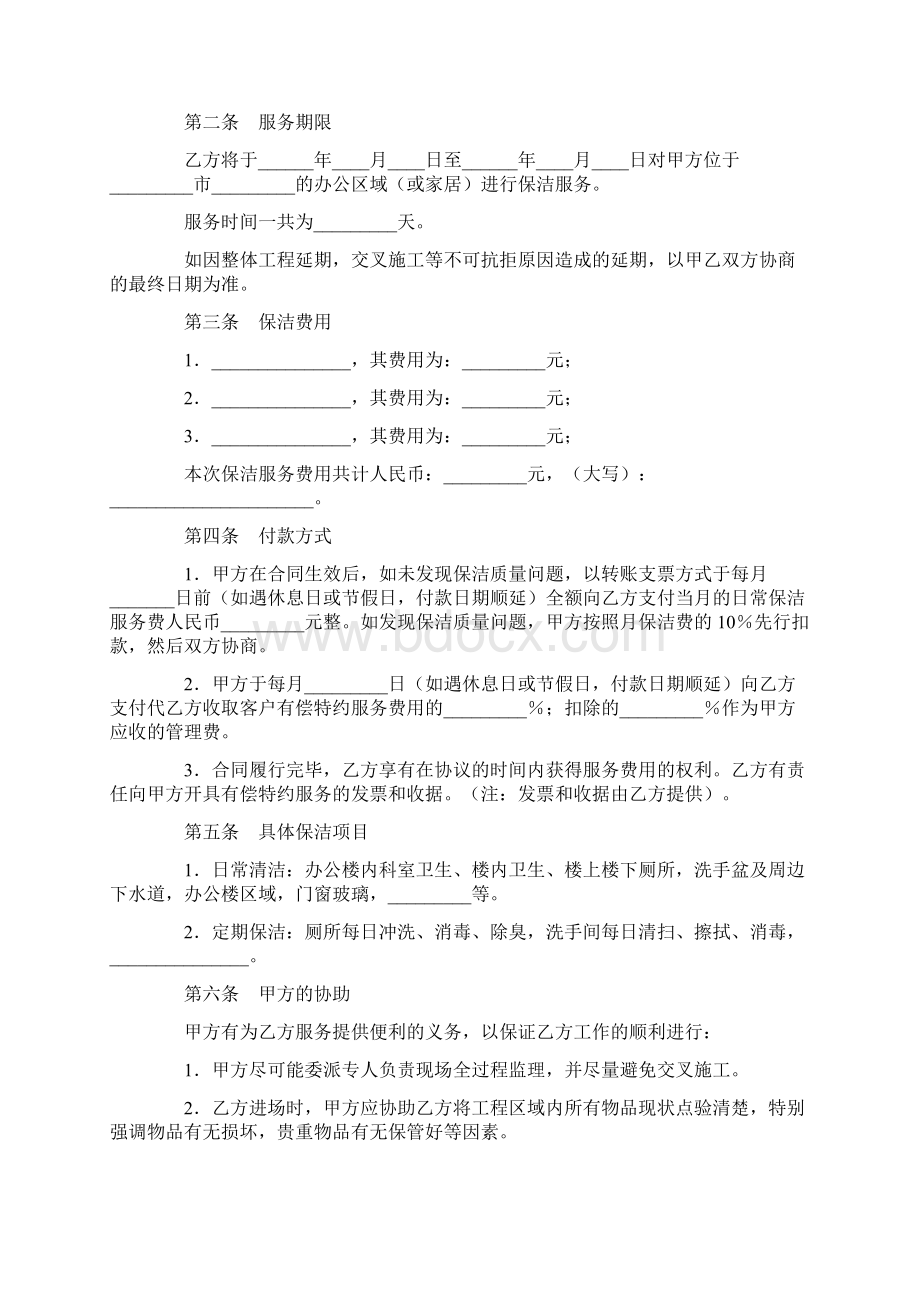 最新合同协议保洁服务合同二范本Word文件下载.docx_第3页