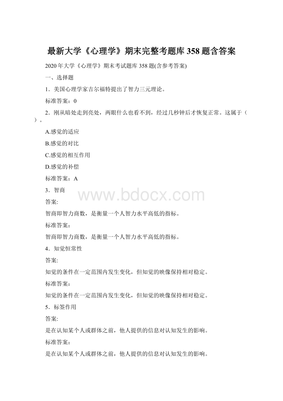 最新大学《心理学》期末完整考题库358题含答案.docx