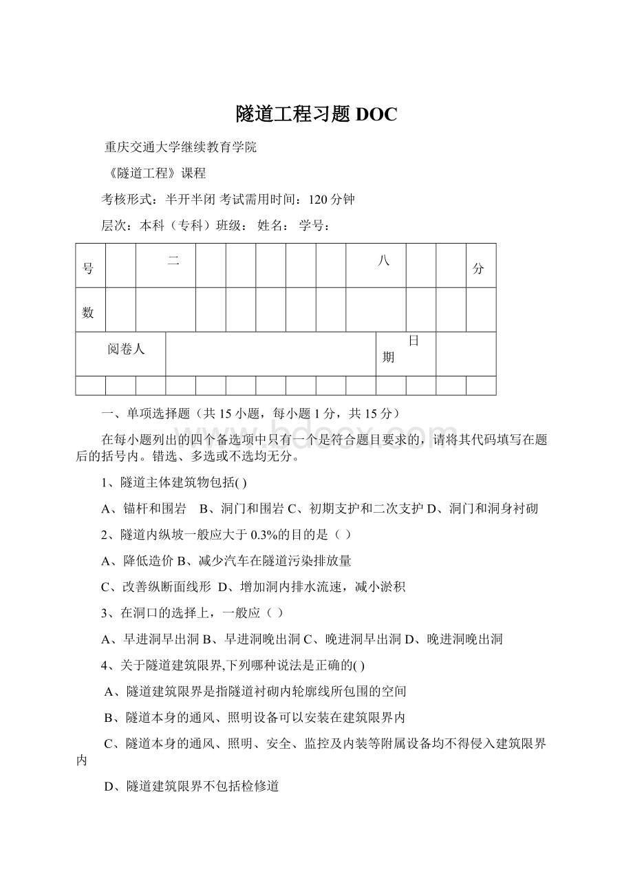 隧道工程习题DOCWord格式文档下载.docx