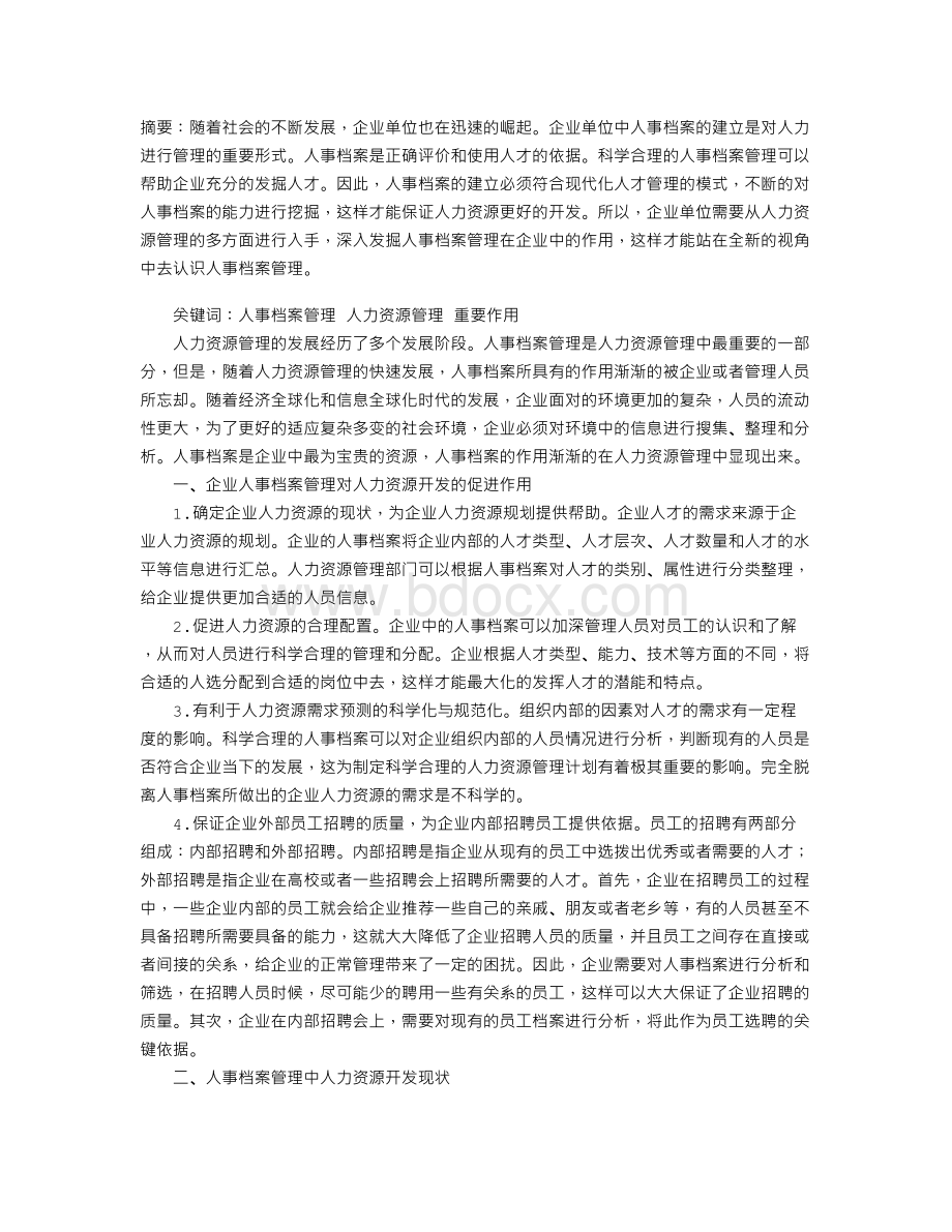 人事档案管理在人力资源管理中的重要作用Word文件下载.doc_第1页