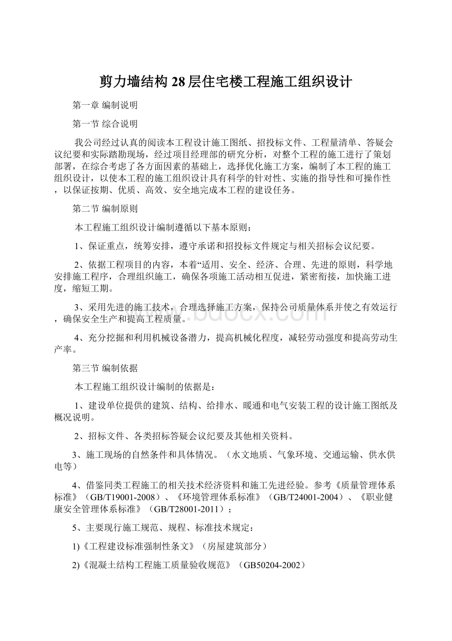 剪力墙结构28层住宅楼工程施工组织设计Word格式文档下载.docx