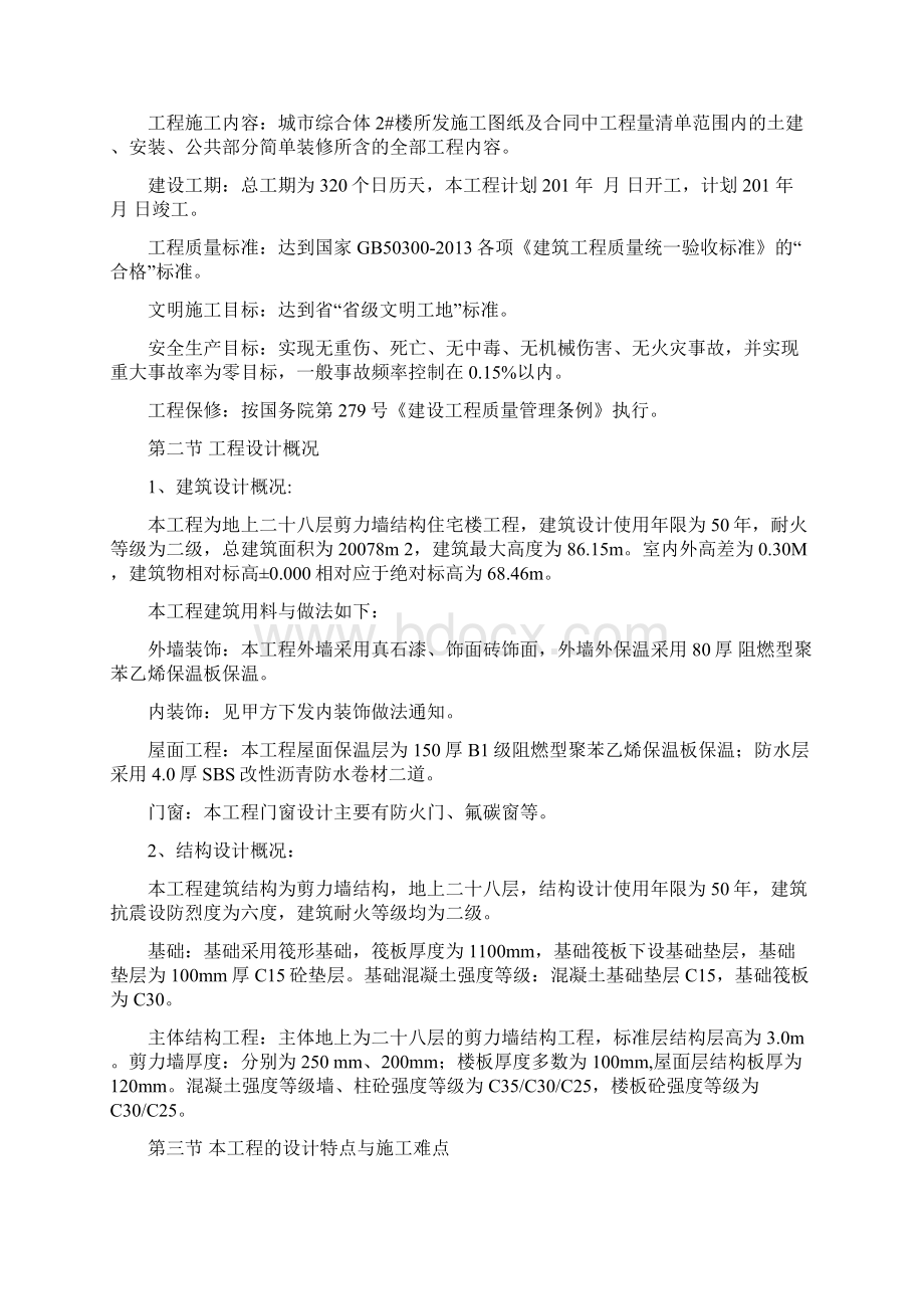 剪力墙结构28层住宅楼工程施工组织设计.docx_第3页