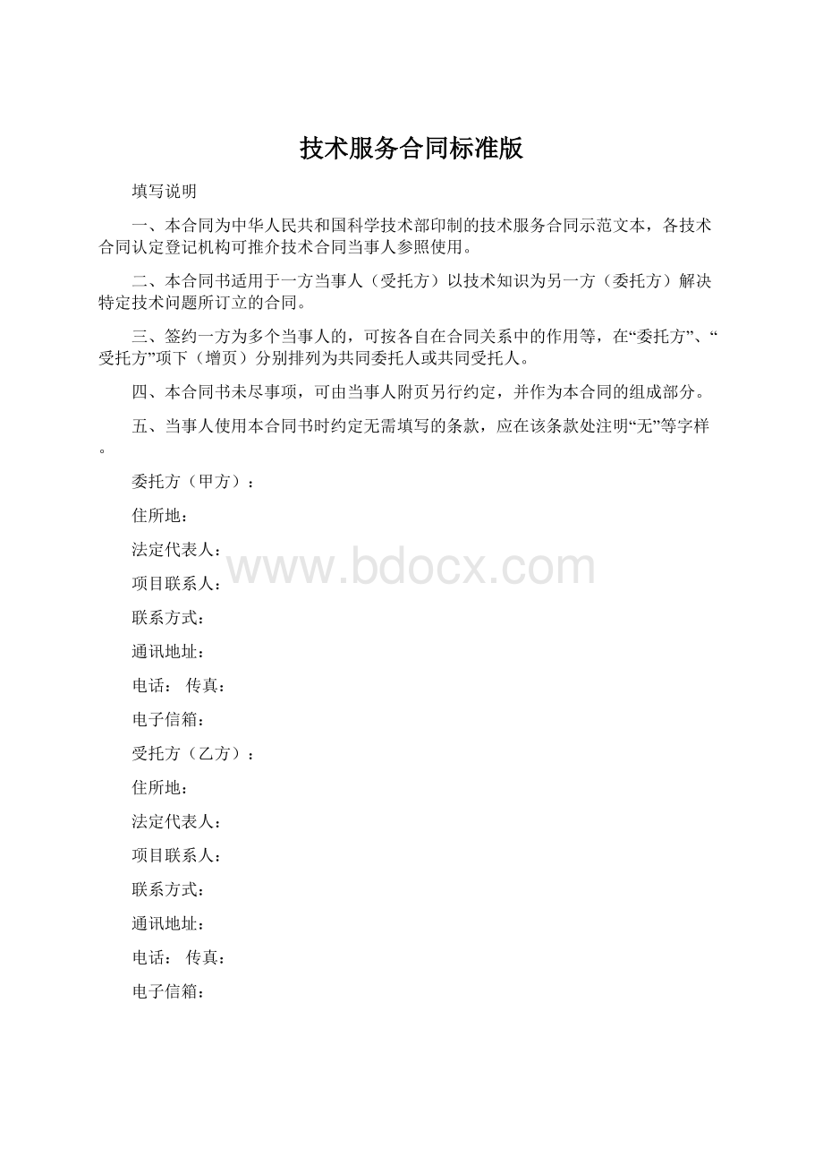 技术服务合同标准版Word文档下载推荐.docx