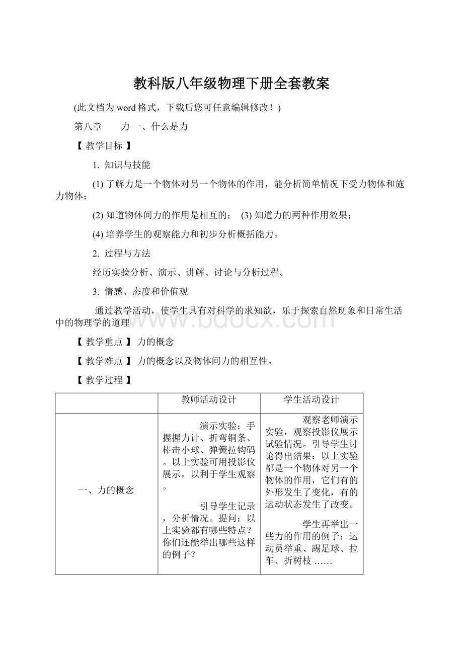 教科版八年级物理下册全套教案Word格式文档下载.docx