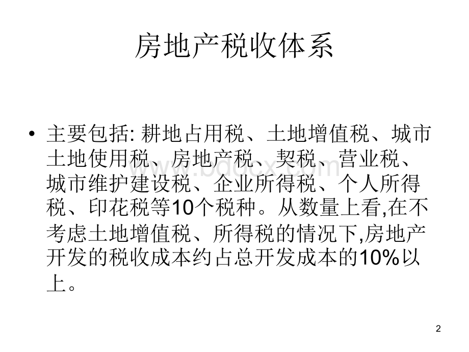 房地产经济学第10讲：房地产税收.ppt_第2页