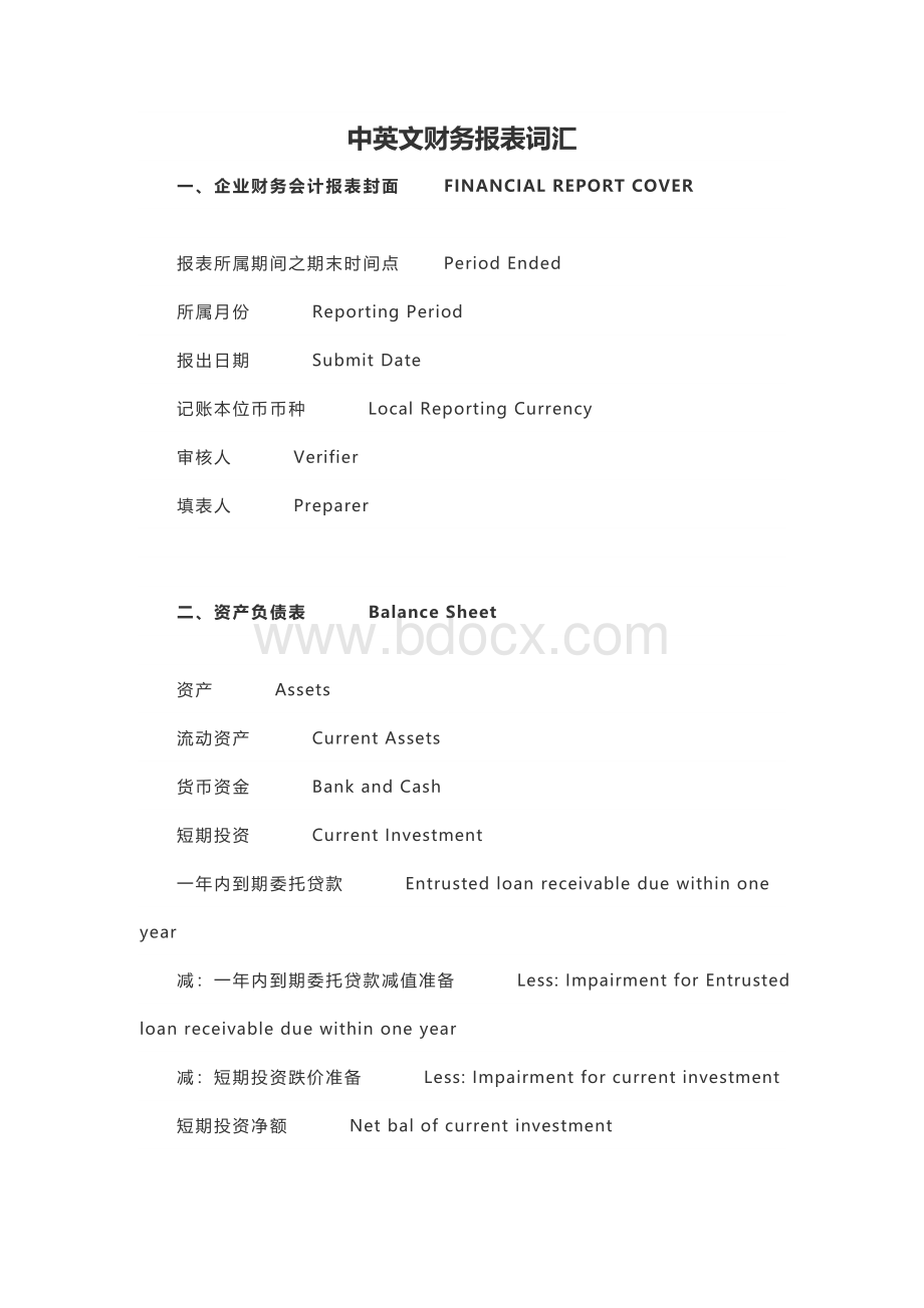 中英文财务报表词汇.doc_第1页