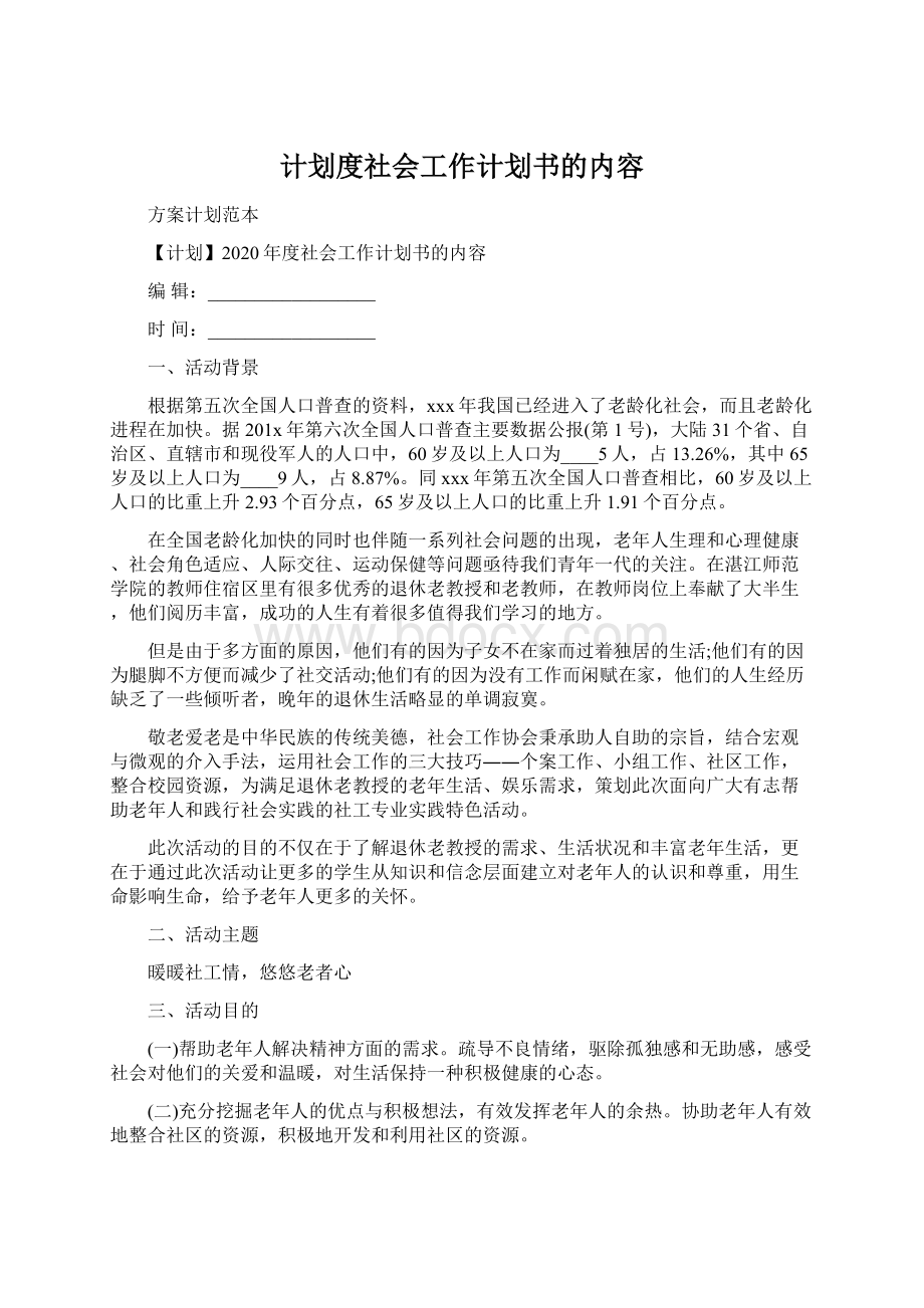 计划度社会工作计划书的内容.docx